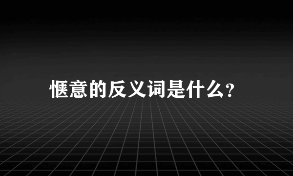 惬意的反义词是什么？