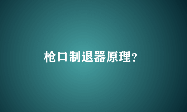 枪口制退器原理？
