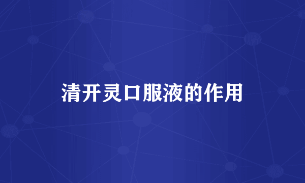 清开灵口服液的作用