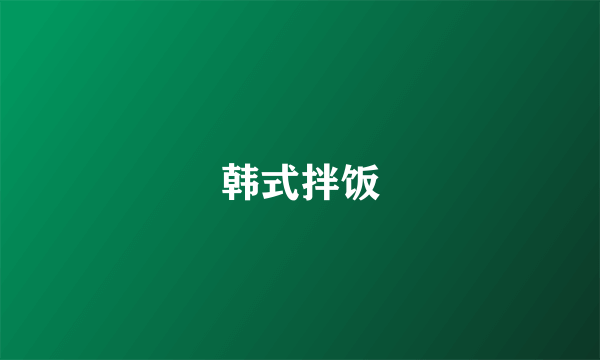 韩式拌饭