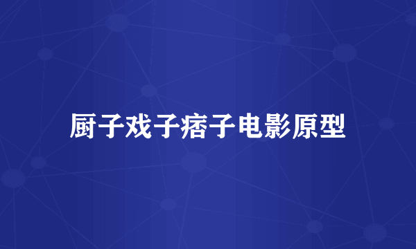 厨子戏子痞子电影原型