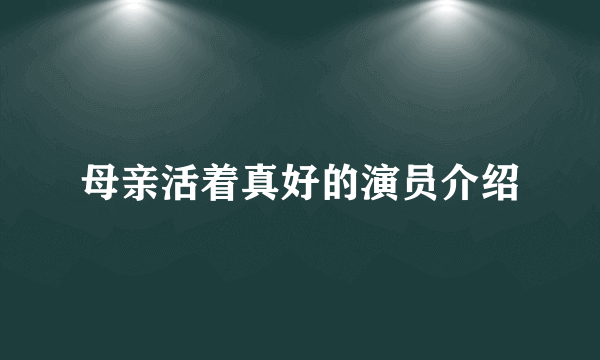 母亲活着真好的演员介绍