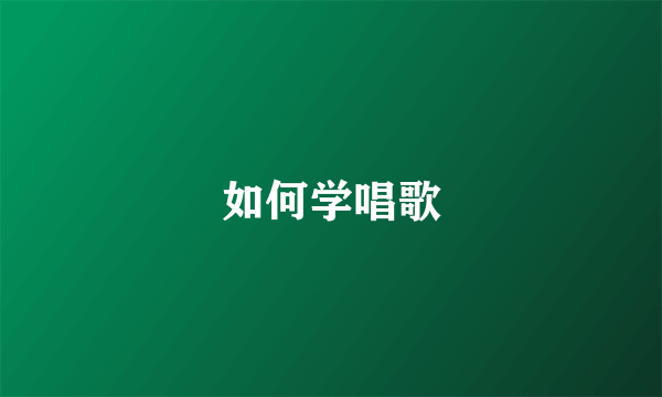 如何学唱歌
