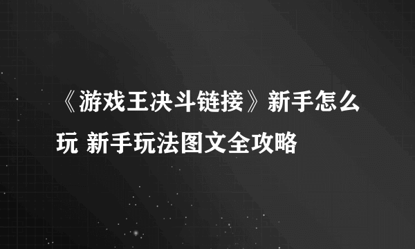 《游戏王决斗链接》新手怎么玩 新手玩法图文全攻略