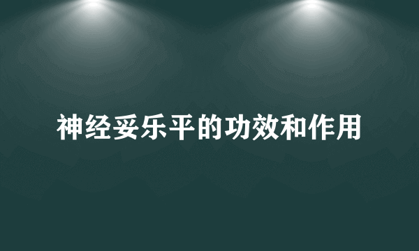 神经妥乐平的功效和作用