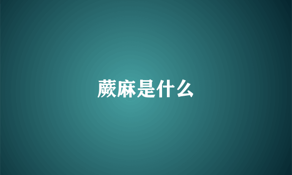 蕨麻是什么