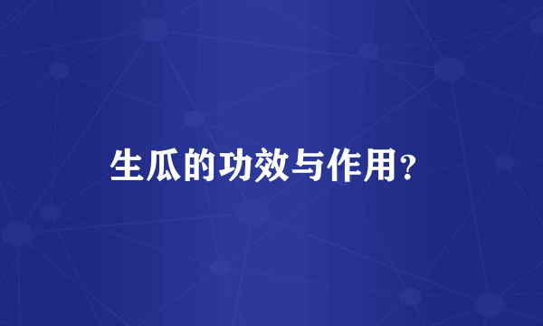 生瓜的功效与作用？