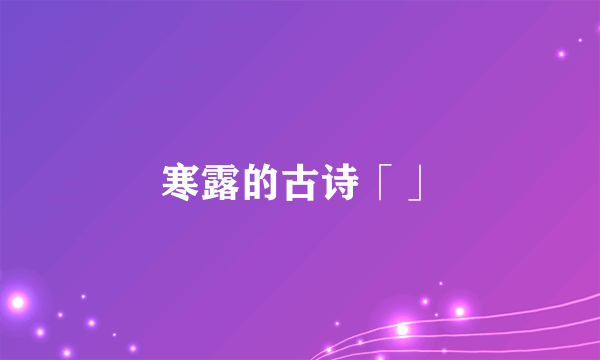 寒露的古诗「」