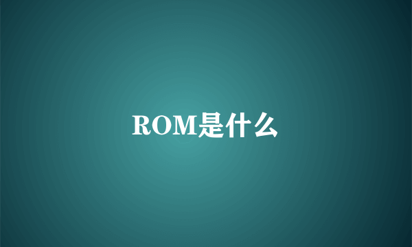 ROM是什么