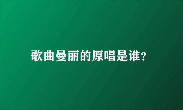 歌曲曼丽的原唱是谁？