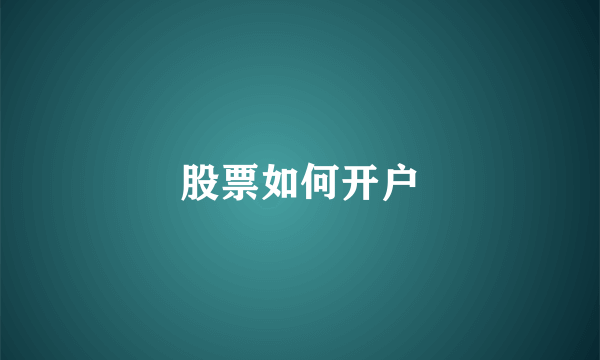 股票如何开户