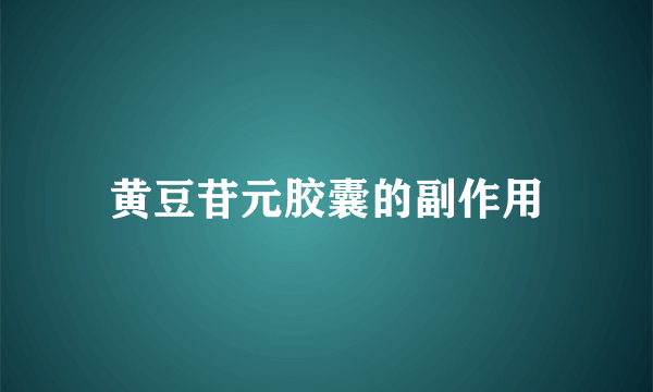 黄豆苷元胶囊的副作用