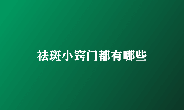 祛斑小窍门都有哪些