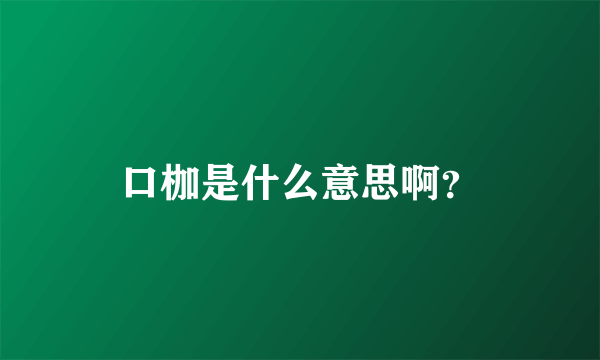 口枷是什么意思啊？