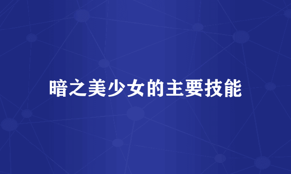 暗之美少女的主要技能
