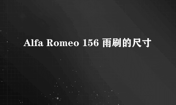 Alfa Romeo 156 雨刷的尺寸
