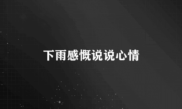 下雨感慨说说心情