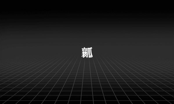 瓤