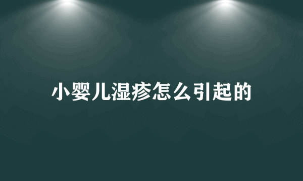 小婴儿湿疹怎么引起的