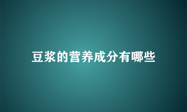 豆浆的营养成分有哪些