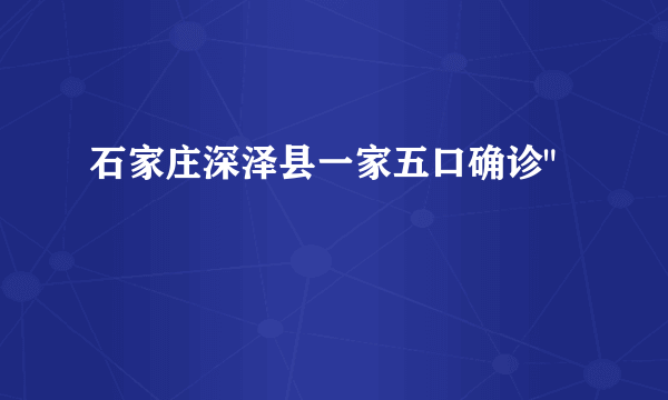 石家庄深泽县一家五口确诊