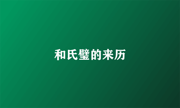 和氏璧的来历