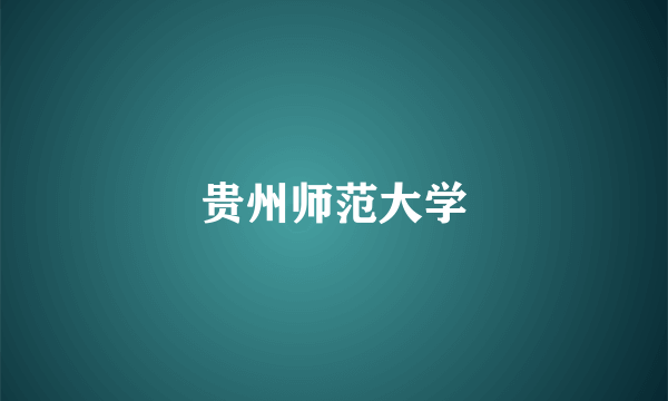 贵州师范大学