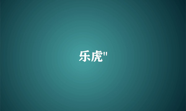 乐虎