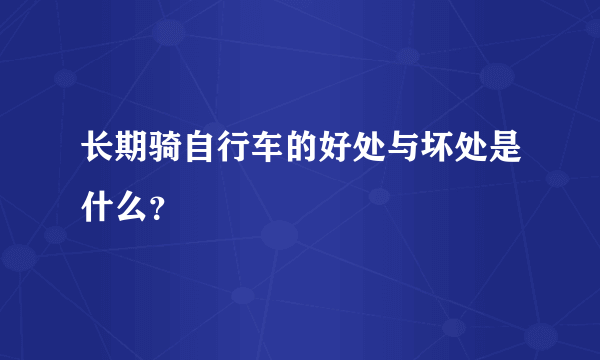 长期骑自行车的好处与坏处是什么？