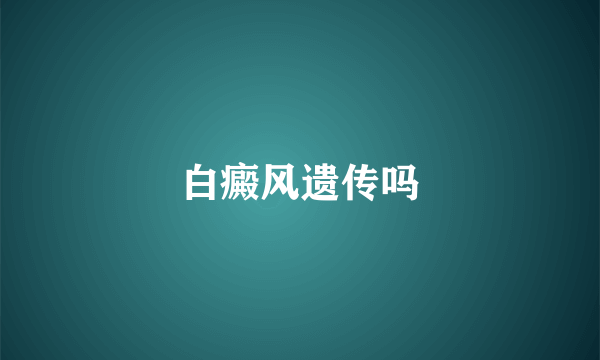 白癜风遗传吗