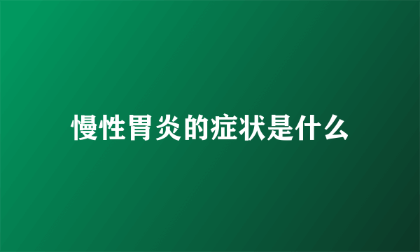 慢性胃炎的症状是什么