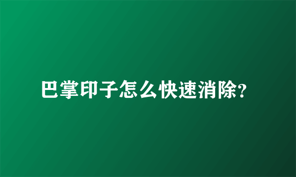 巴掌印子怎么快速消除？
