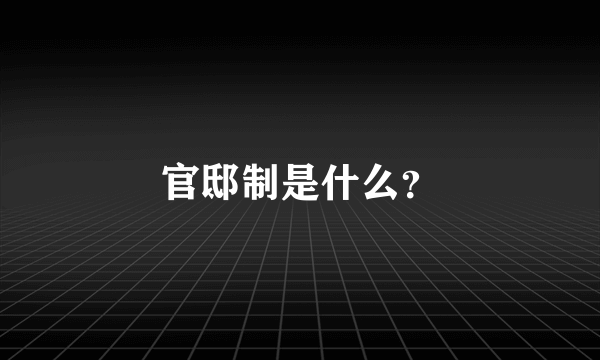 官邸制是什么？