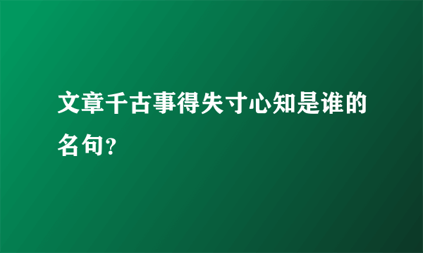 文章千古事得失寸心知是谁的名句？