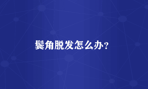 鬓角脱发怎么办？