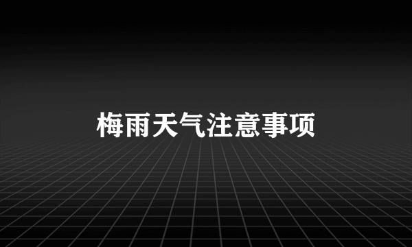 梅雨天气注意事项