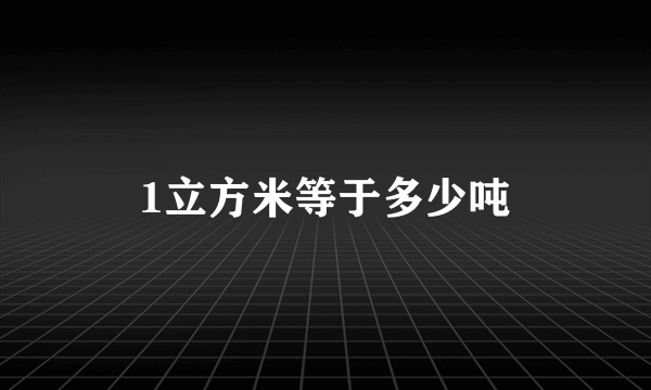 1立方米等于多少吨