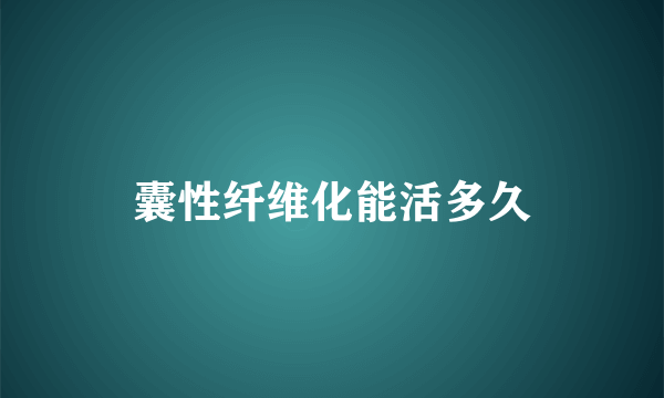 囊性纤维化能活多久