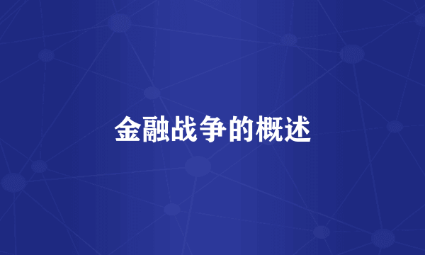 金融战争的概述