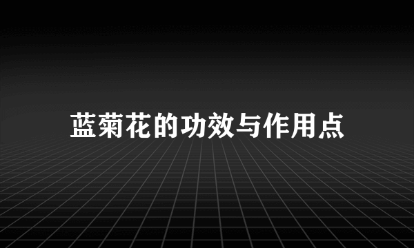 蓝菊花的功效与作用点