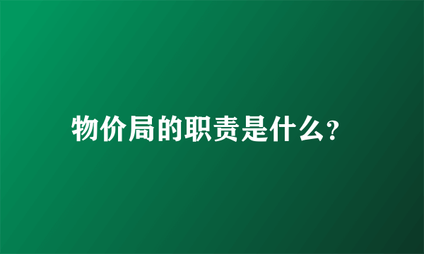 物价局的职责是什么？