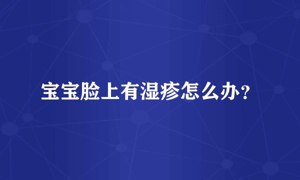 宝宝脸上有湿疹怎么办？