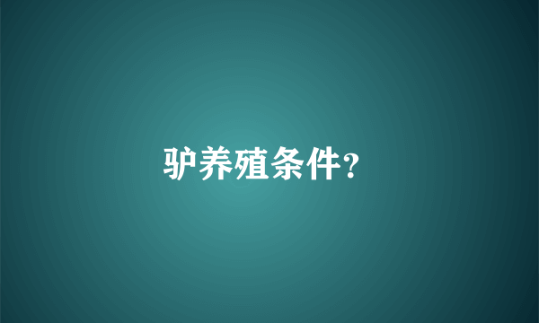 驴养殖条件？