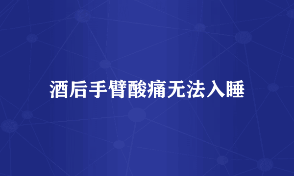 酒后手臂酸痛无法入睡