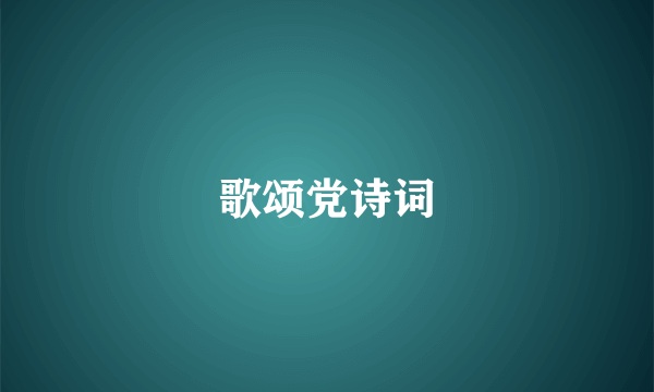歌颂党诗词