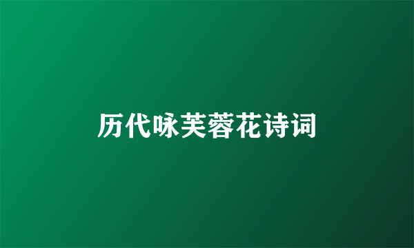 历代咏芙蓉花诗词