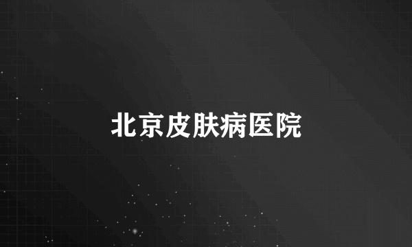 北京皮肤病医院