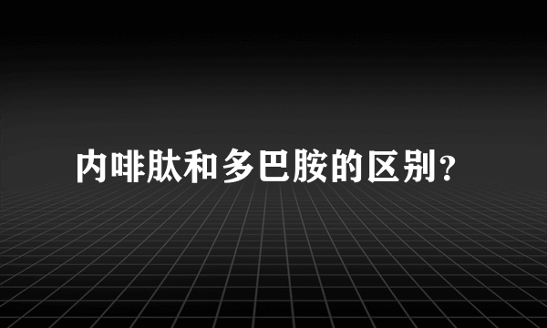 内啡肽和多巴胺的区别？
