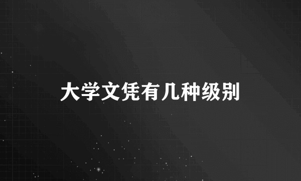 大学文凭有几种级别