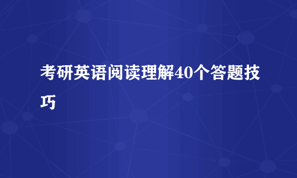 考研英语阅读理解40个答题技巧